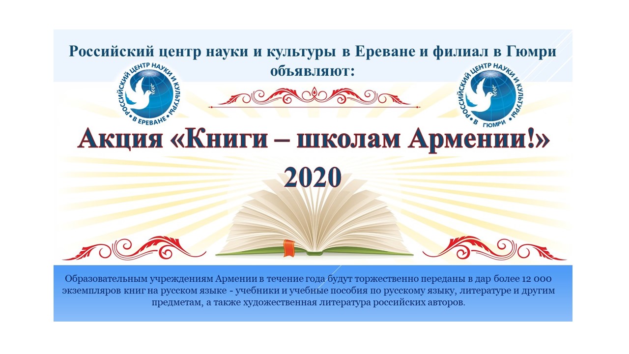 Стартует акция «Книги – школам Армении!»