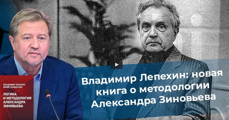 Владимир Лепехин: новая книга о методологии Александра Зиновьева